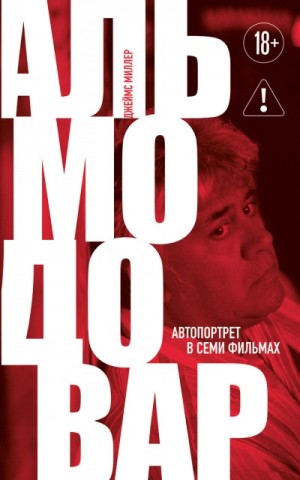 Джеймс Миллер - Альмодовар: автопортрет в семи фильмах
