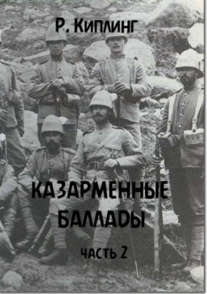 Редьярд Киплинг - Казарменные баллады. Часть 2
