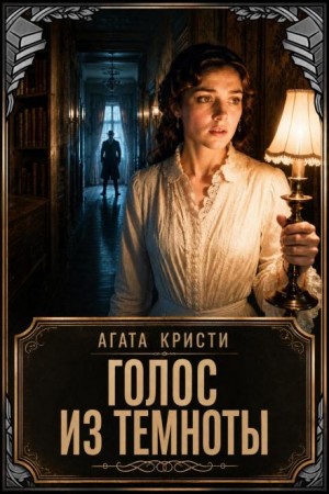 Агата Кристи - Голос из темноты
