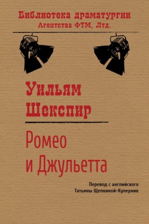 Уильям Шекспир - Ромео и Джульетта