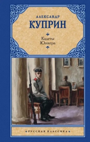 Александр Куприн - Кадеты (На переломе). Юнкера