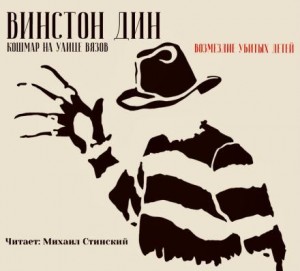 Винстон Дин - Кошмар на улице Вязов: Возмездие убитых детей