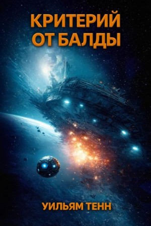 Уильям Тенн - Критерий от балды