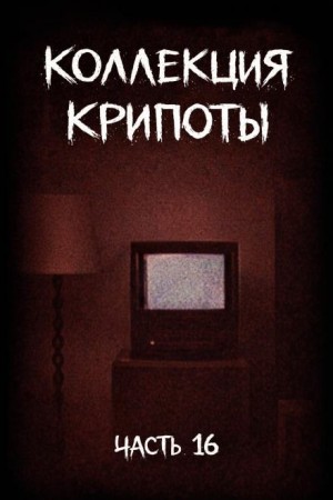 Witchboybehindyou  - Коллекция крипоты. Часть 16