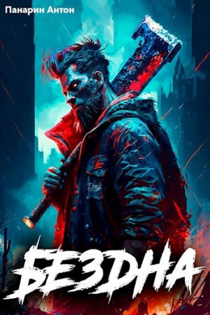 Антон Панарин - Бездна. Том I