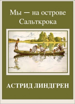 Астрид Линдгрен - Мы — на острове Сальткрока