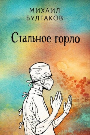 Михаил Булгаков - Стальное горло