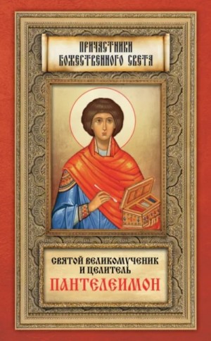  - Святой великомученик и целитель Пантелеимон