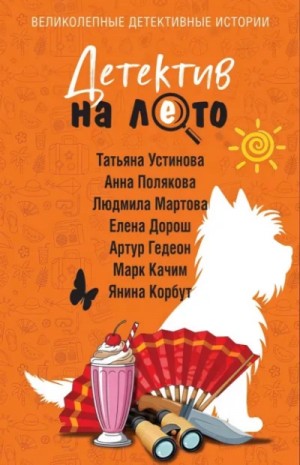 Татьяна Устинова - Детектив на лето