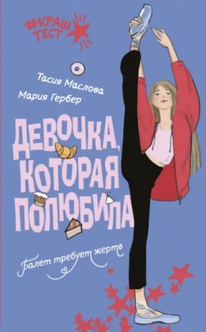 Тасия Маслова - Девочка, которая полюбила