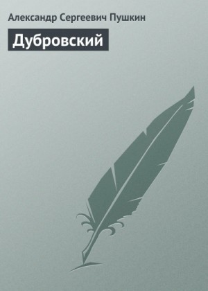 Александр Пушкин - Дубровский