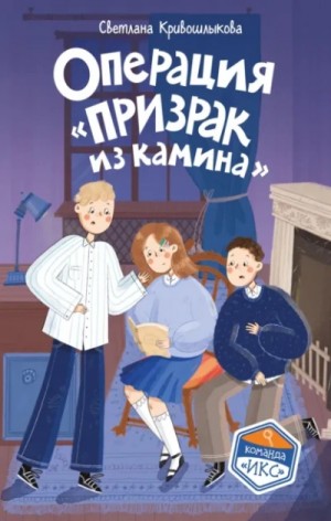 Светлана Кривошлыкова - Операция "Призрак из камина"