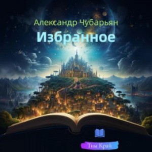 Александр Чубарьян - Сборник рассказов "Избранное"