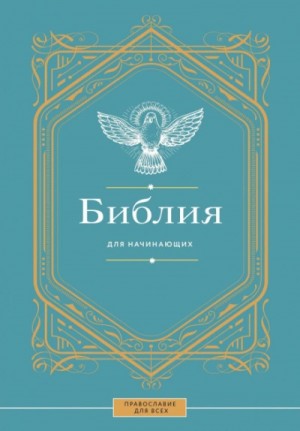  - Библия для начинающих