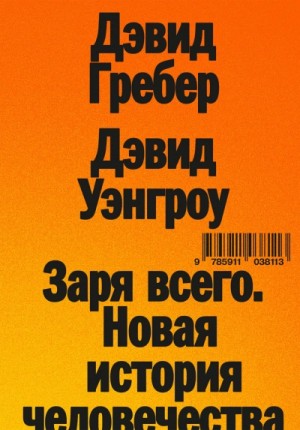 Дэвид Гребер - Заря всего. Новая история человечества