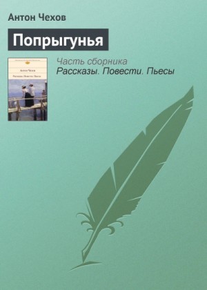 Антон Чехов - Попрыгунья