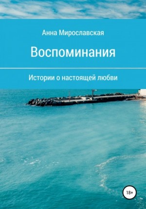 Анна Достоевская - Воспоминания