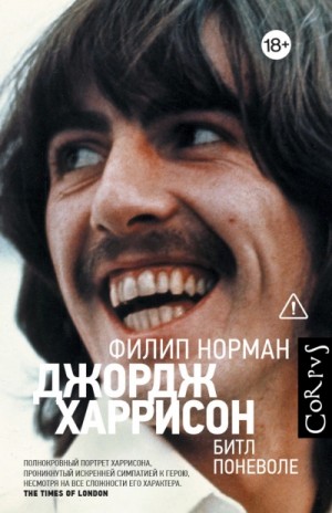 Филип Норман - Джордж Харрисон. Битл поневоле