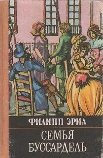 Филипп Эриа - Семья Буссардель