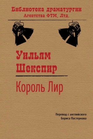 Уильям Шекспир - Король Лир