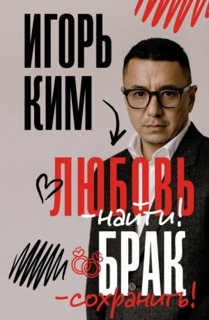 Игорь Ким - Любовь – найти, брак – сохранить