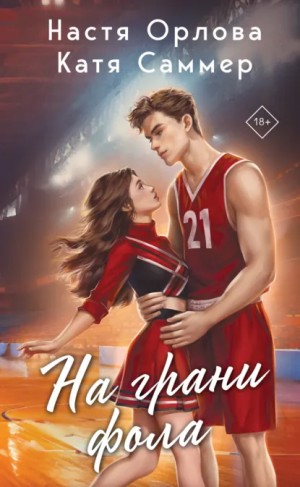 Настя Орлова, Катя Саммер - На грани фола