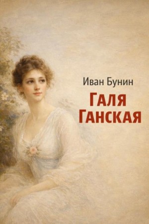 Иван Бунин - Галя Ганская