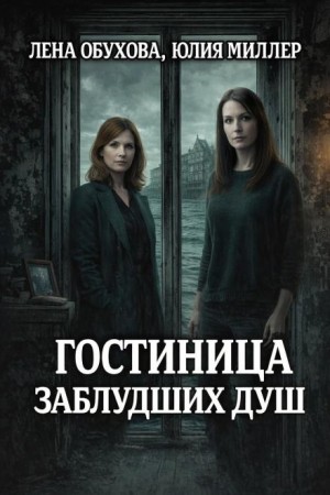 Лена Обухова, Юлия Миллер - Гостиница заблудших душ