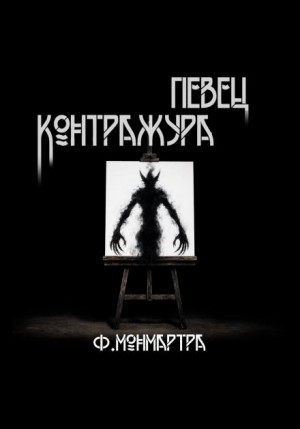 ФиалкаМонмартра  - Певец контражура