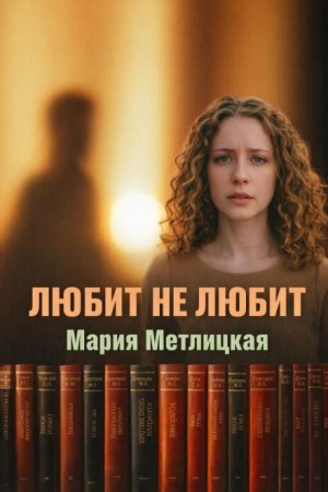 Мария Метлицкая - Любит не любит