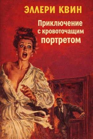 Эллери Квин - Приключение с кровоточащим портретом