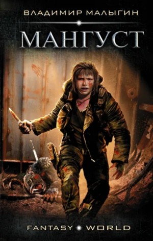 Владимир Малыгин - Мангуст