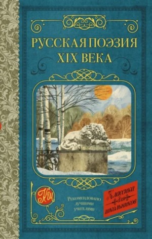 Алексей Константинович Толстой, Яков Полонский, Афанасий Фет, Федор Глинка - Русская поэзия XIX века