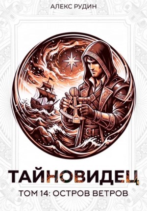 Алекс Рудин - Остров Ветров
