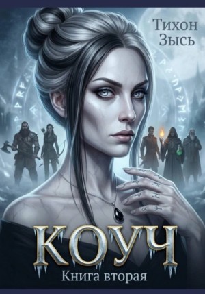 Тихон Зысь - Коуч 2