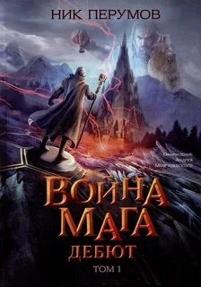Ник Перумов - Хранитель Мечей 4. Война Мага 1. Дебют