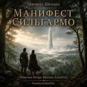 Люциус Шепард - Манифест Сильгармо