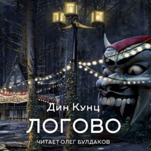 Дин Кунц - Логово