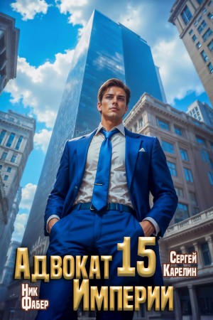 Сергей Карелин, Ник Фабер - Адвокат империи 15