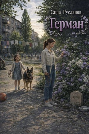 Саша Русланов - Герман