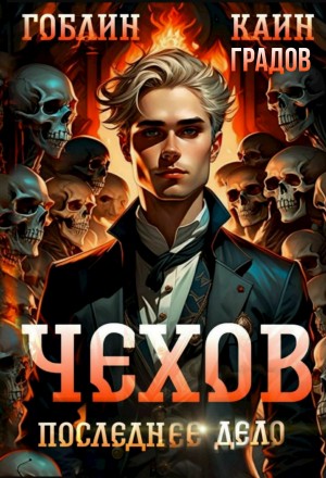 Каин, Гоблин - Чехов. Книга 15. Том 1. Последнее дело