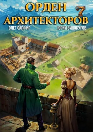 Юрий Винокуров, Олег Сапфир - Орден Архитекторов 7