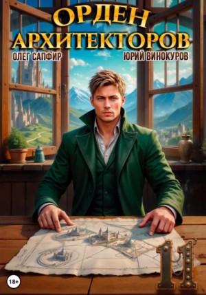 Юрий Винокуров, Олег Сапфир - Орден Архитекторов 11