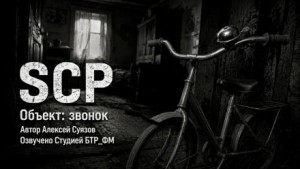 Алексей Суязов,   - SCP. Объект: звонок