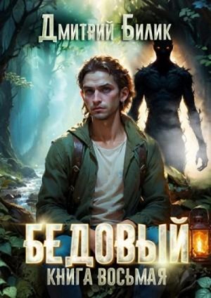 Дмитрий Билик - Второй кощей