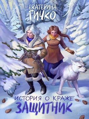 Екатерина Гичко - Защитник. Том 2