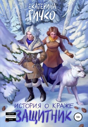 Екатерина Гичко - Защитник. Том 1