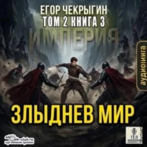 Егор Чекрыгин - Злыднев мир. Том 2. Книга 3