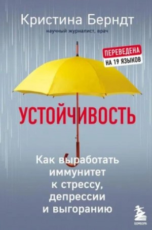 Берндт Кристина - Устойчивость. Как выработать иммунитет к стрессу, депрессии и выгоранию