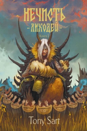 Tony Sart - Лиходей. Книга 2
